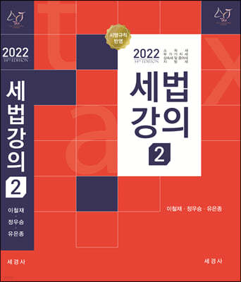 2022 세법강의 2 소득세, 부가가치세, 상속세 및 증여세, 지방세