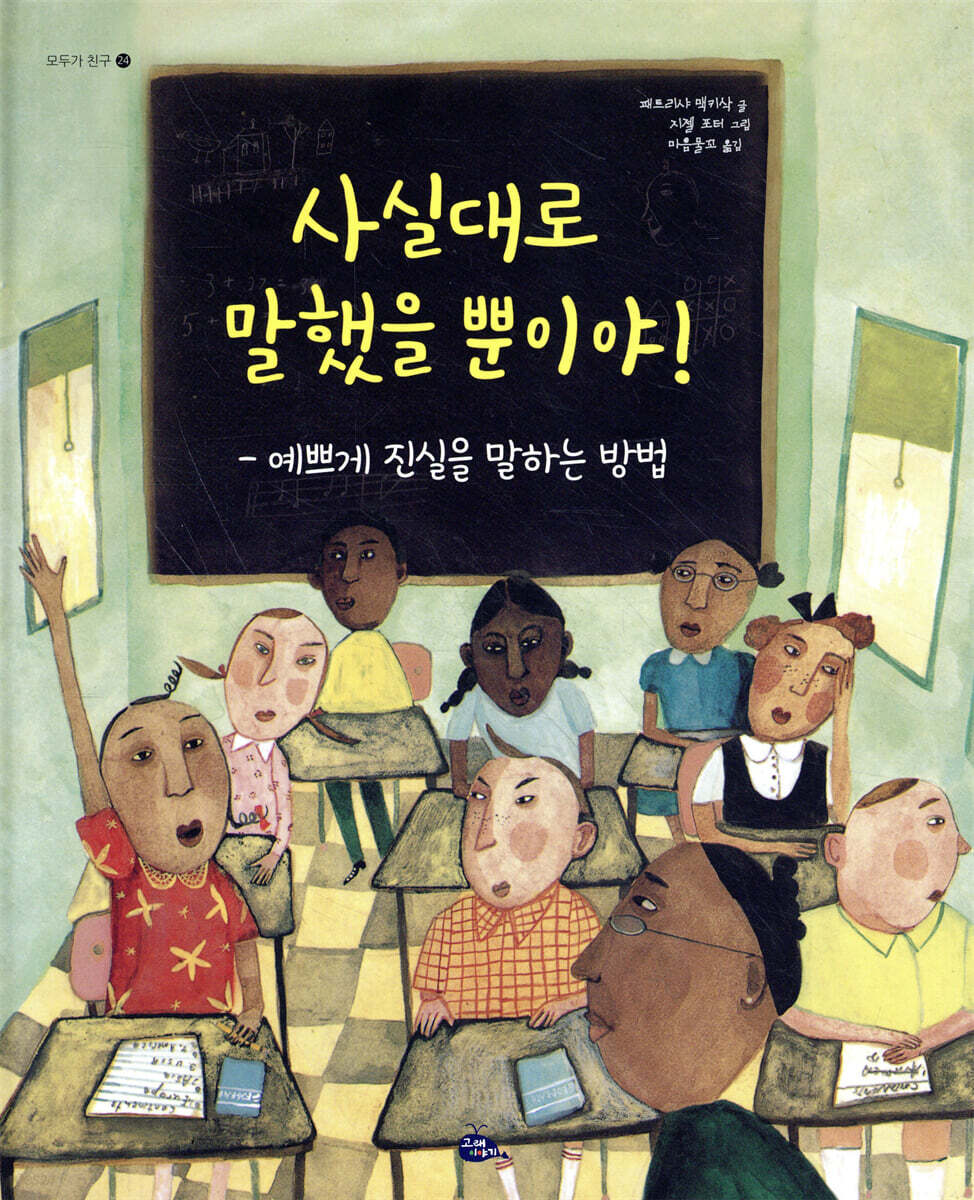 사실대로 말했을 뿐이야!