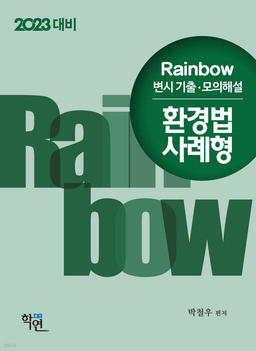 2023 Rainbow 변시 기출·모의해설 환경법 사례형