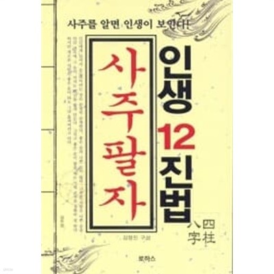 인생12진법 사주팔자