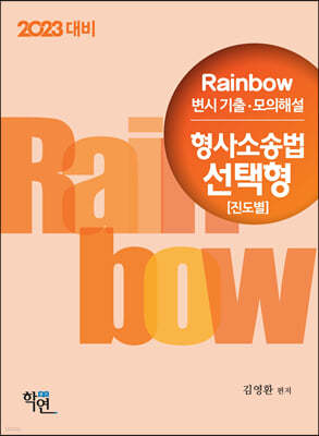 2023 Rainbow 변시 기출·모의해설 형사소송법 선택형(진도별)