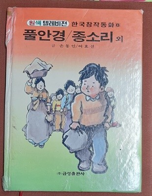 원색텔레비전 한국창작동화 8 - 신동우그림 1993년발행