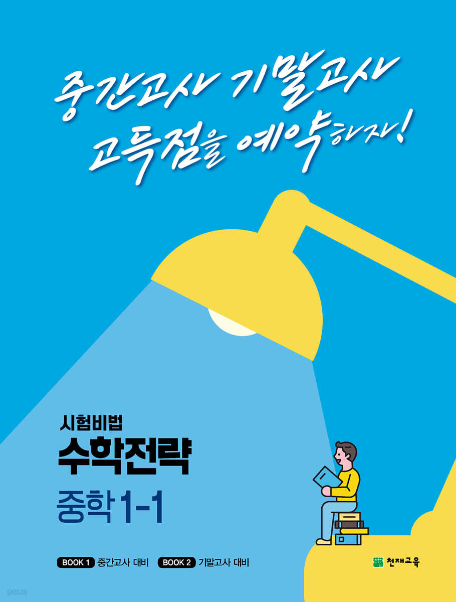 수학전략 중학 1-1 2015 개정판 표지