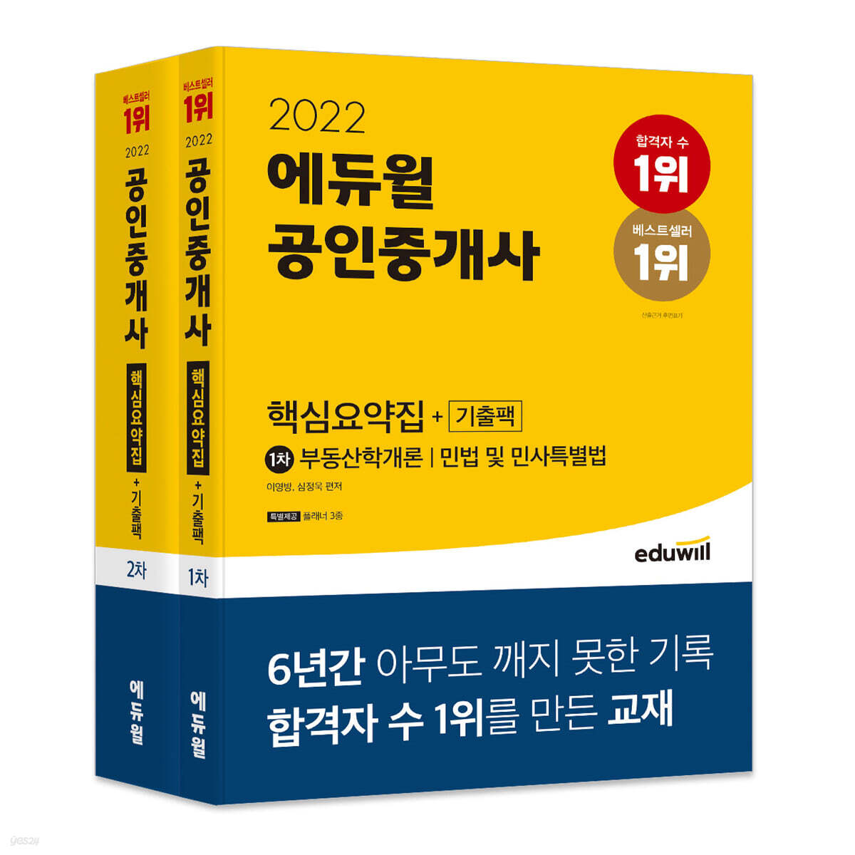 2022 에듀윌 공인중개사 1,2차 핵심요약집 세트