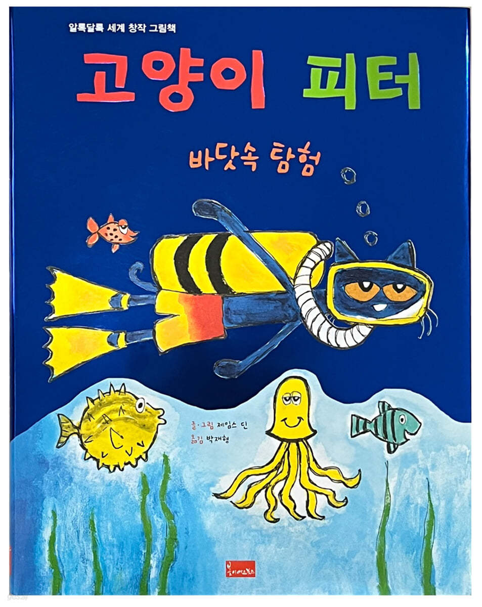고양이 피터 : 바닷속 탐험