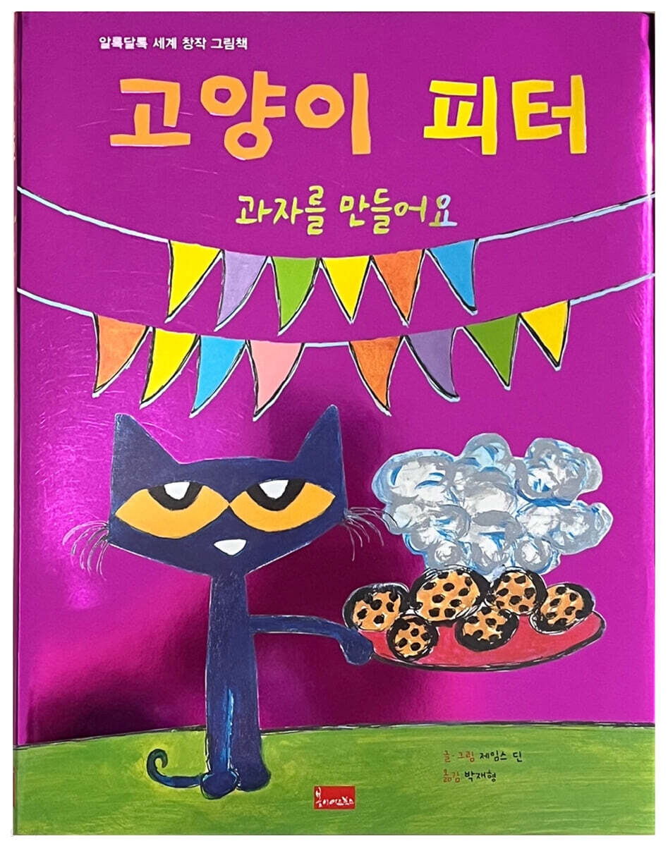 고양이 피터 : 과자를 만들어요