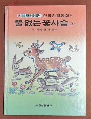 뿔없는꽃사슴- 원색텔레비전 한국창작동화 14 (신동우 외그림 1993년발행)