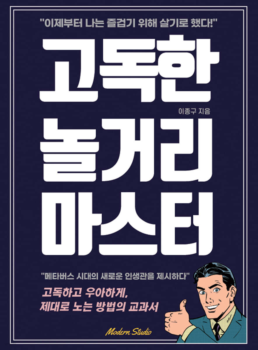 고독한 놀거리 마스터