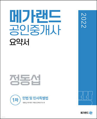 2022 메가랜드 공인중개사 1차 민법 및 민사특별법 요약서 [정동섭]