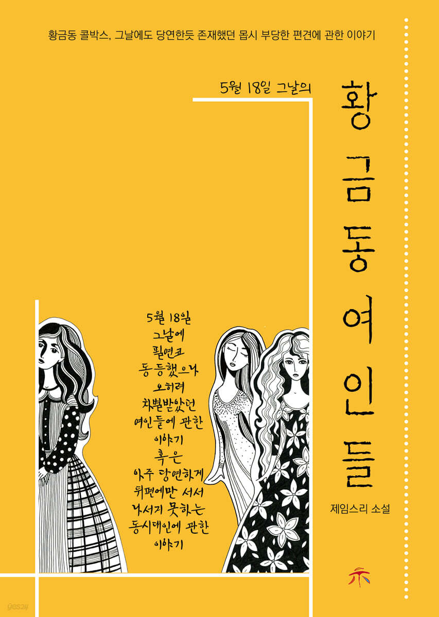 황금동 여인들