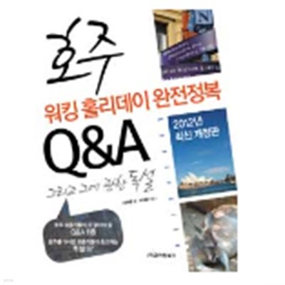 호주 워킹 홀리데이 완전정복 Q&A (2012년 최신 개정판)