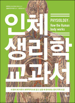 인체 생리학 교과서