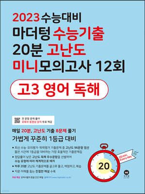 2023 수능대비 마더텅 수능기출 20분 고난도 미니모의고사 12회 고3 영어 독해 (2022년)