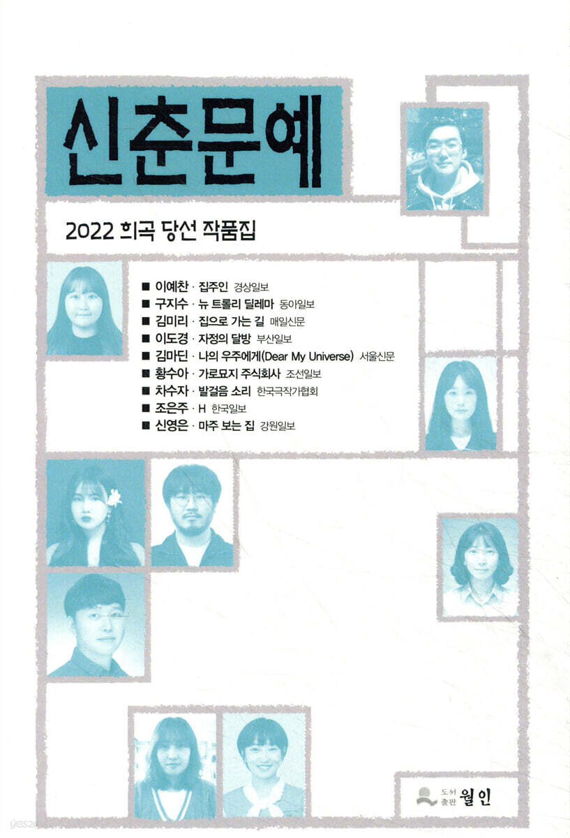 2022 신춘문예 희곡 당선 작품집
