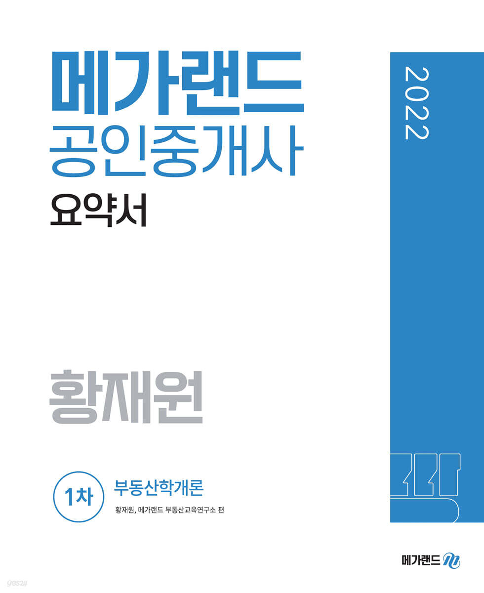 2022 메가랜드 공인중개사 1차 부동산학개론 요약서 [황재원]