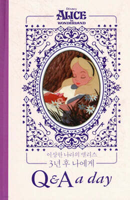 디즈니 이상한 나라의 앨리스 3년 후 나에게 : Q&A a day