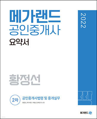 2022 메가랜드 공인중개사 2차 공인중개사법령 및 중개실무 요약서 [황정선]