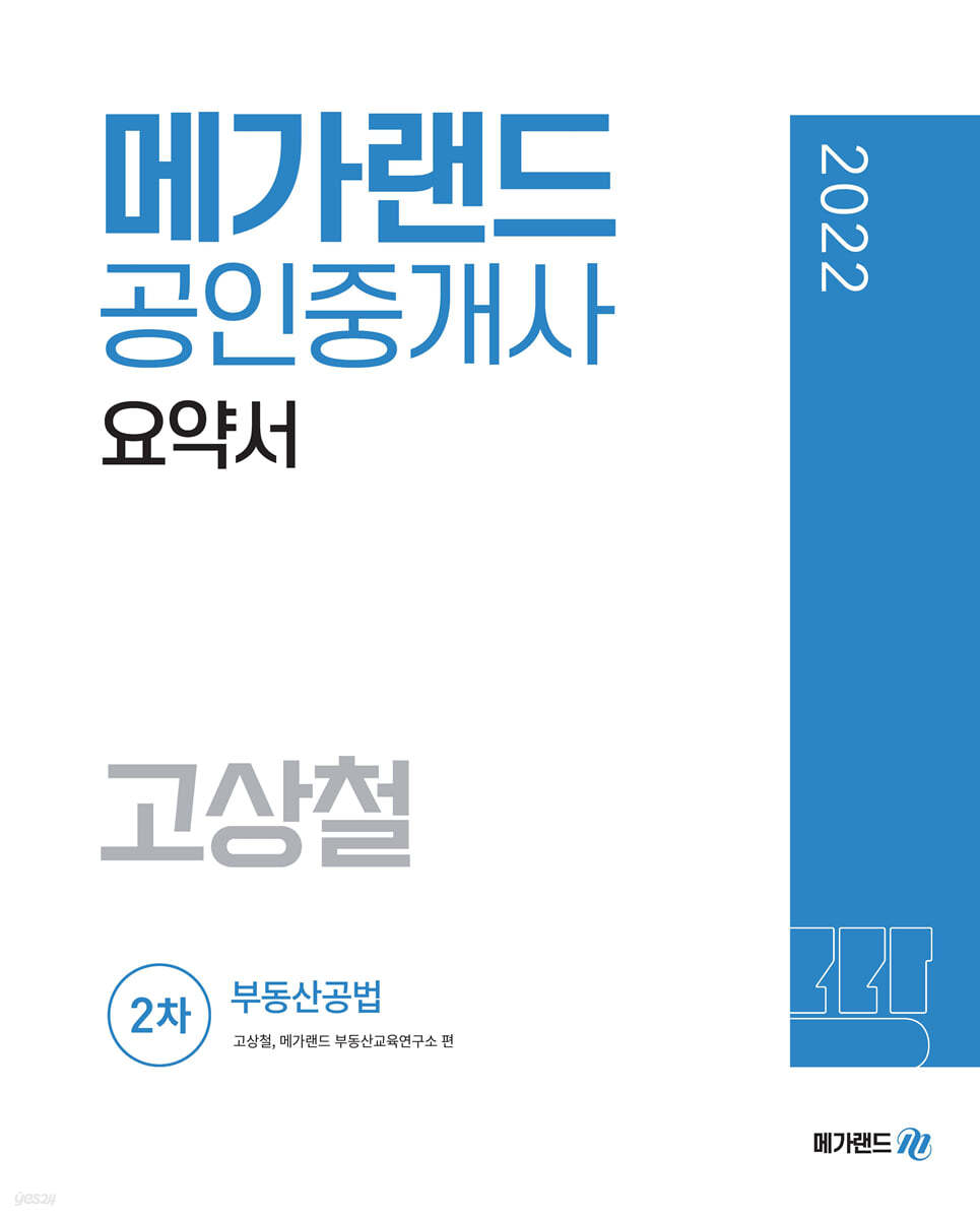 2022 메가랜드 공인중개사 2차 부동산공법 요약서 [고상철] - Yes24