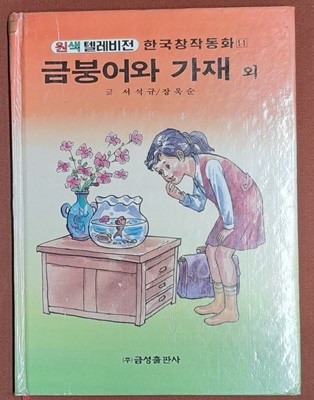금붕어와 가재 외 - 원색텔레비전 한국창작동화 11 (신동우그림 1993년발행)