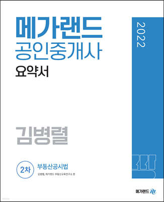 2022 메가랜드 공인중개사 2차 부동산공시법 요약서 [김병렬]