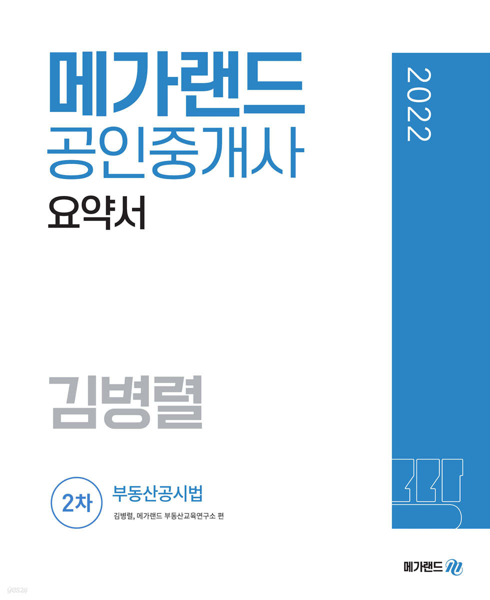 2022 메가랜드 공인중개사 2차 부동산공시법 요약서 [김병렬]
