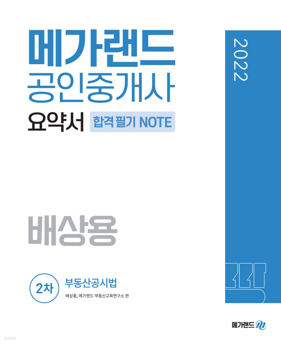 2022 메가랜드 공인중개사 2차 부동산공시법 요약서 [배상용] 합격 필기 NOTE