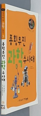 종횡무진 과학 수사대- 지식통 논리통 생각하며 과학 읽기 3