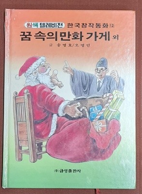 꿈속의만화가게 - 원색텔레비전 한국창작동화 12 (신동우그림 1993년발행)