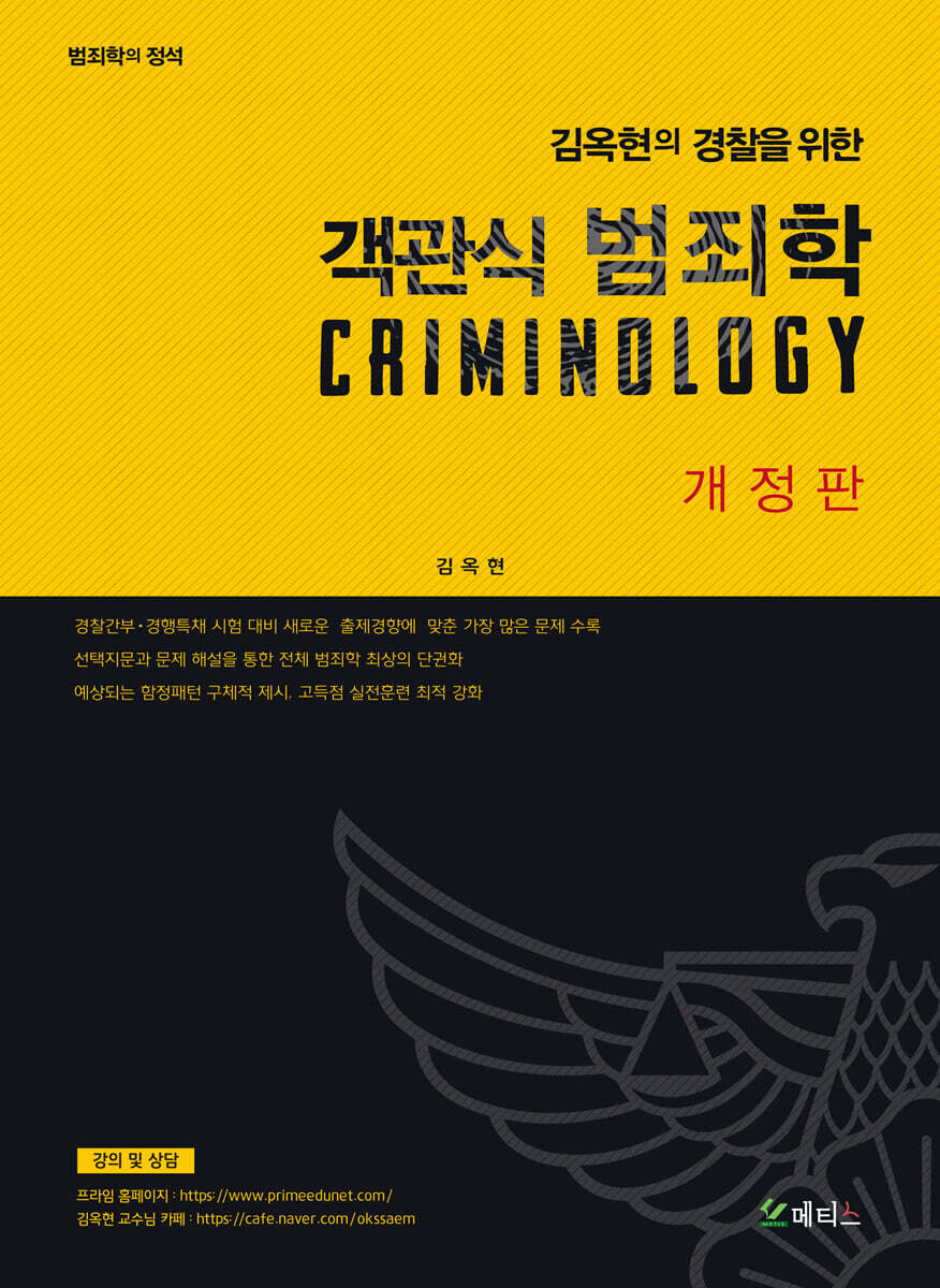 객관식 범죄학
