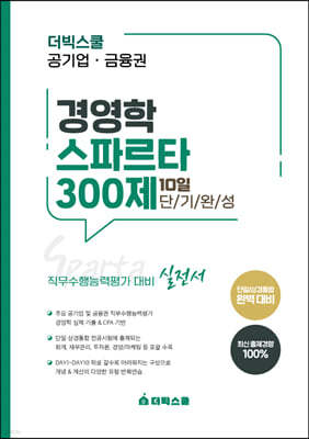 더빅스쿨 공기업·금융권 경영학 스파르타300제 10일 단기완성