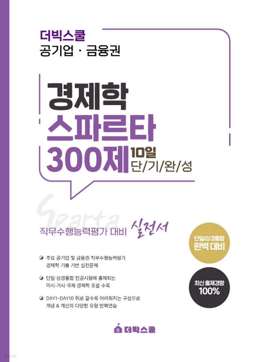 더빅스쿨 공기업·금융권 경제학 스파르타300제 10일 단기완성