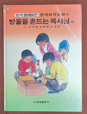 방울을 흔드는 목사님외 - 원색텔레비전 한국창작동화 8 (신동우그림 1993년발행)