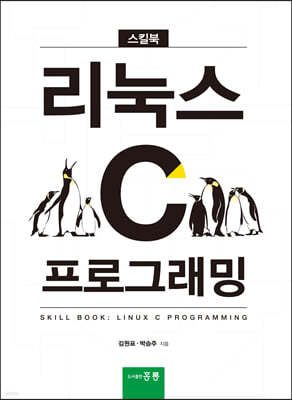 리눅스 C프로그래밍 스킬북