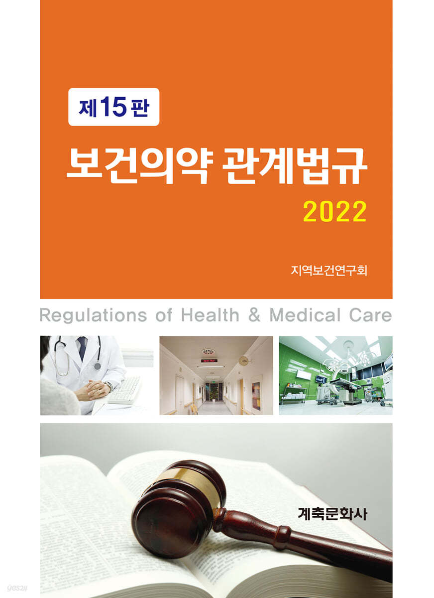 2022 보건의약관계법규 