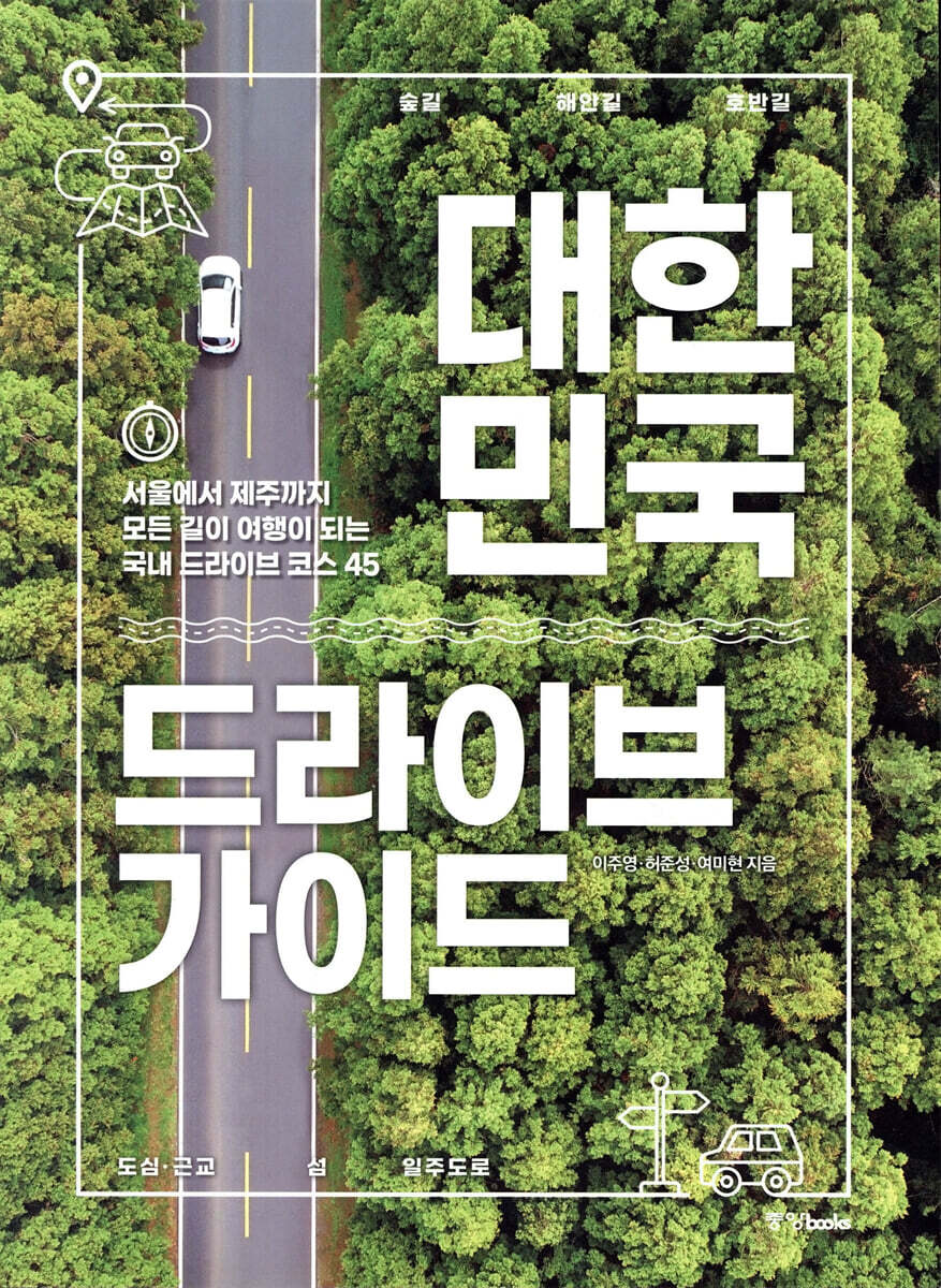 대한민국 드라이브 가이드