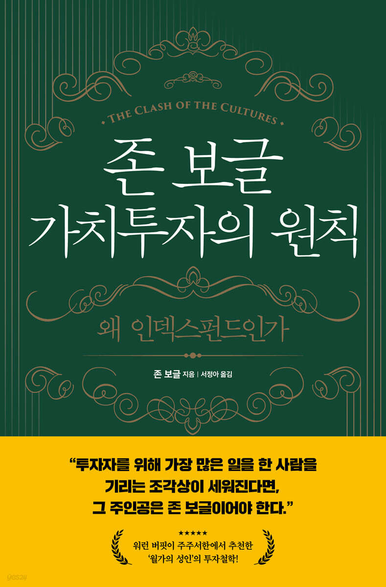 존 보글 가치투자의 원칙