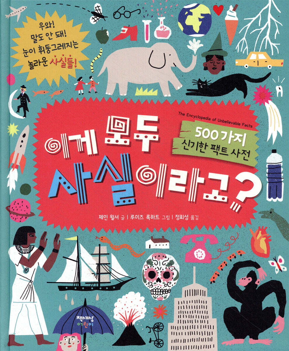 이게 모두 사실이라고?