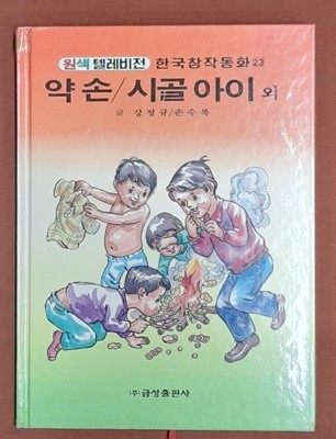 약손/시골아이 외 - 원색텔레비전 한국창작동화23 (신동우그림 1993년발행)