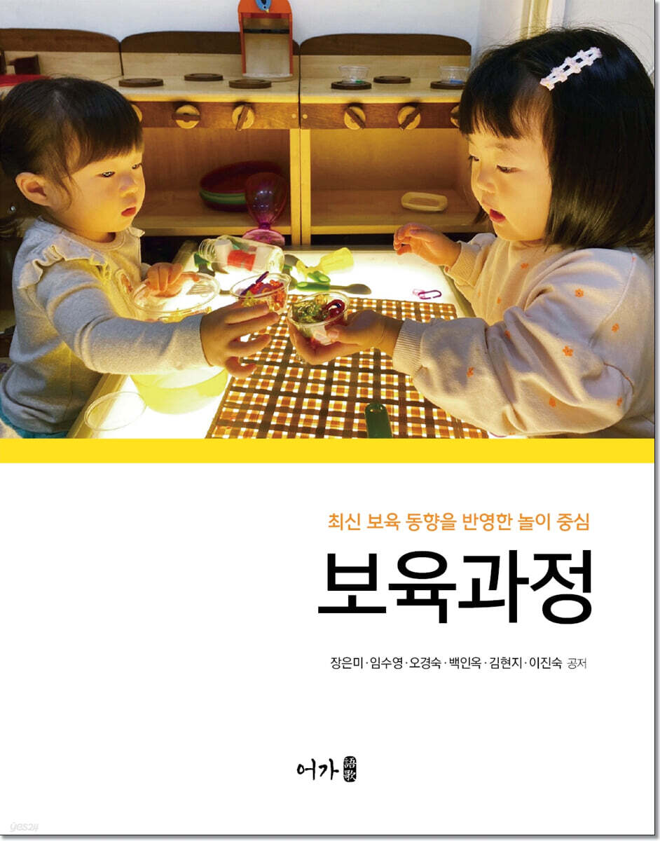 최신 보육 동향을 반영한 놀이 중심 보육과정