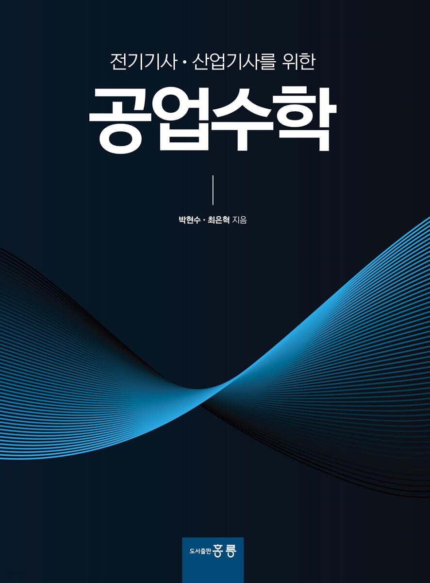 전기기사, 산업기사를 위한 공업수학