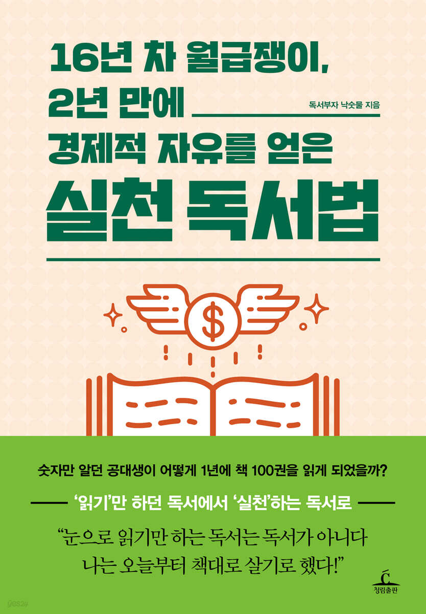 [대여] 16년 차 월급쟁이, 2년 만에 경제적 자유를 얻은 실천 독서법