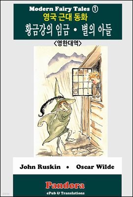 [대여] 영국근대동화 황금강의 임금, 별의 아들 (영한대역) : 성인도 함께 읽는 동화