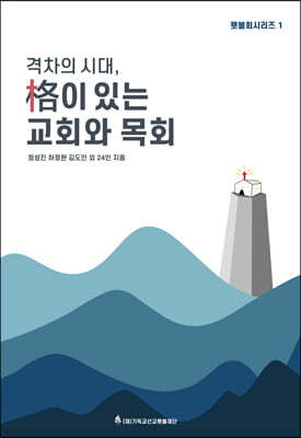 격차의 시대, 격이 있는 교회와 목회