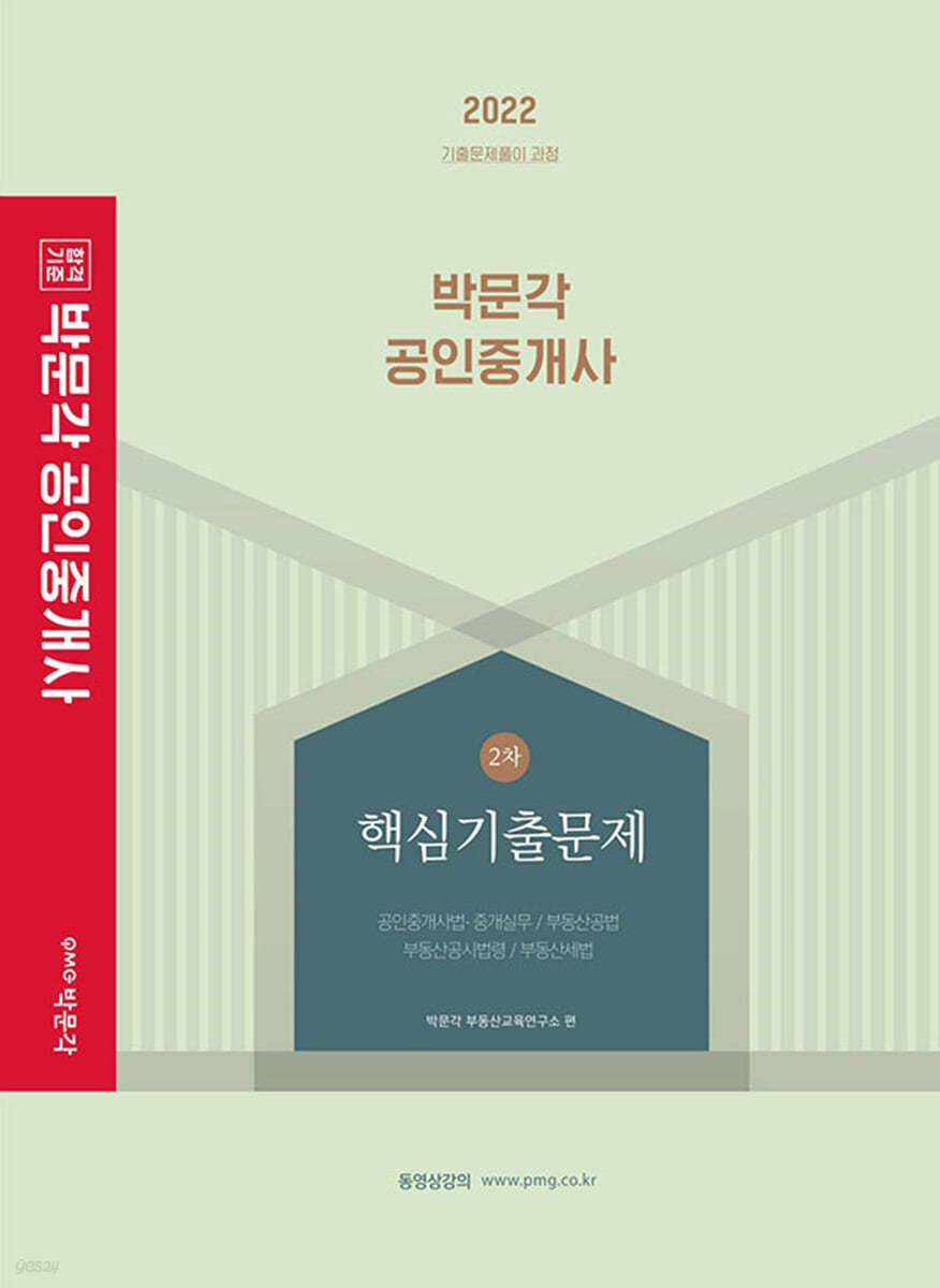 2022 박문각 공인중개사 2차 핵심기출문제