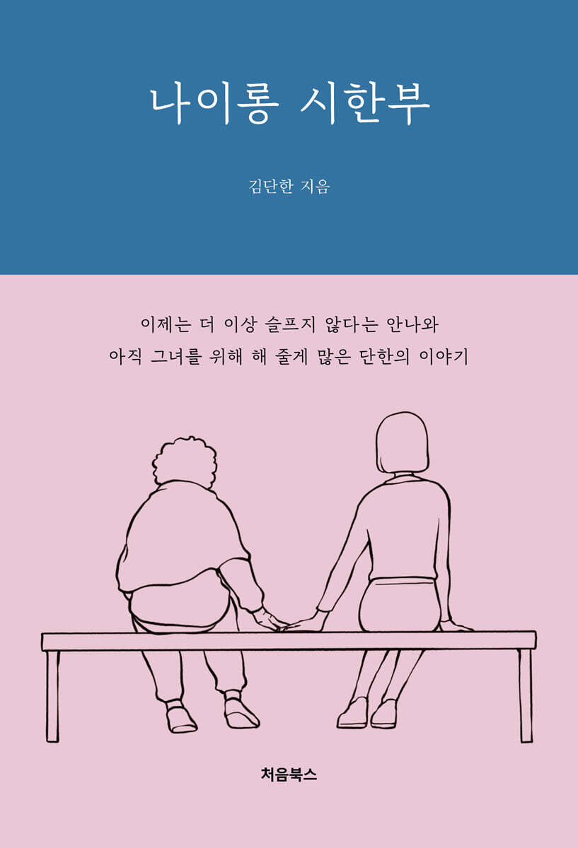 나이롱 시한부