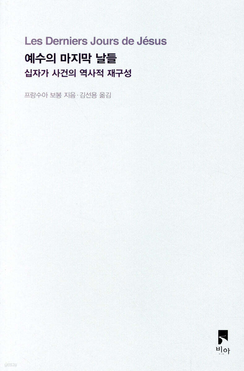 예수의 마지막 날들