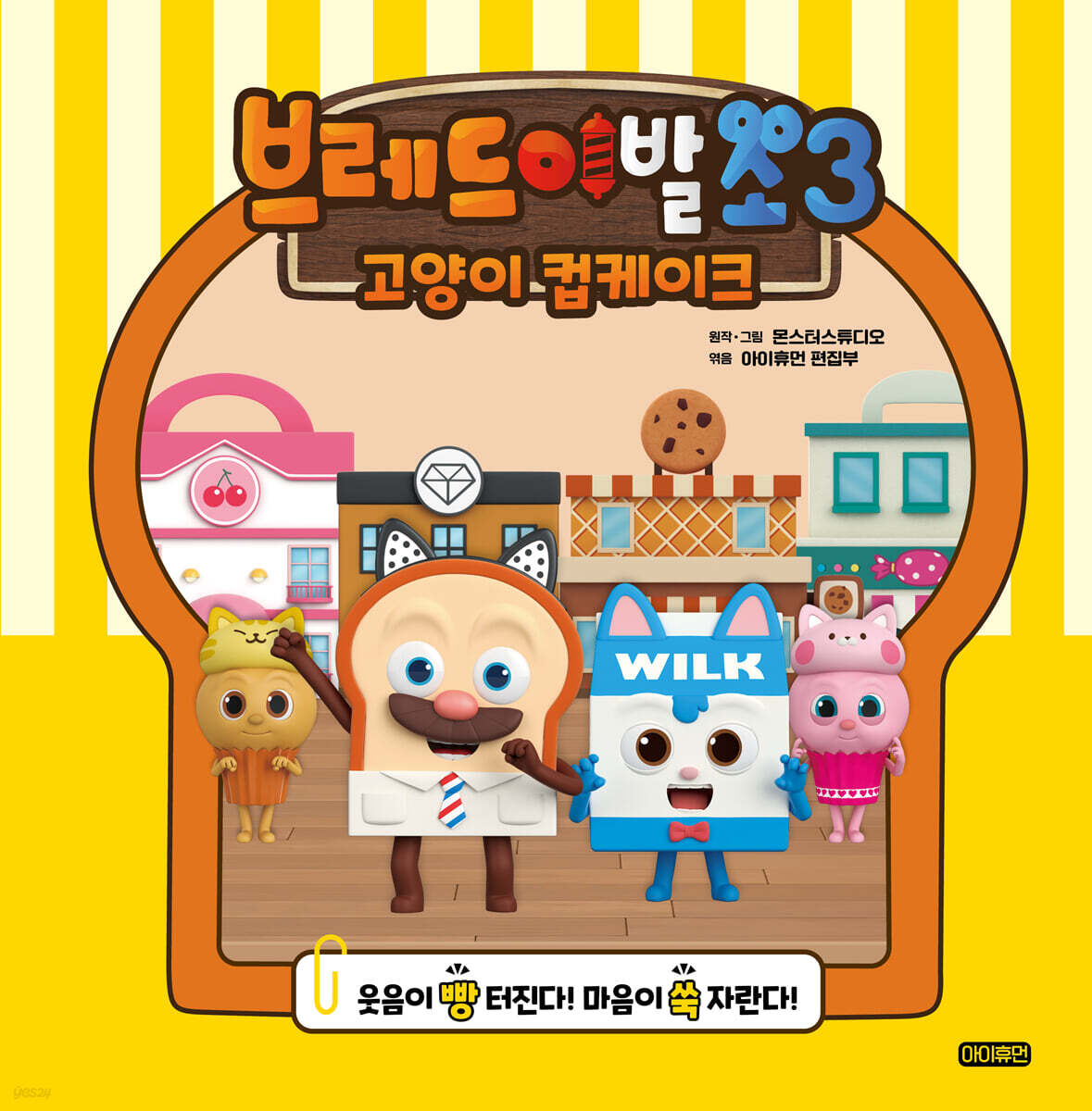 브레드이발소 시즌3 : 고양이 컵케이크
