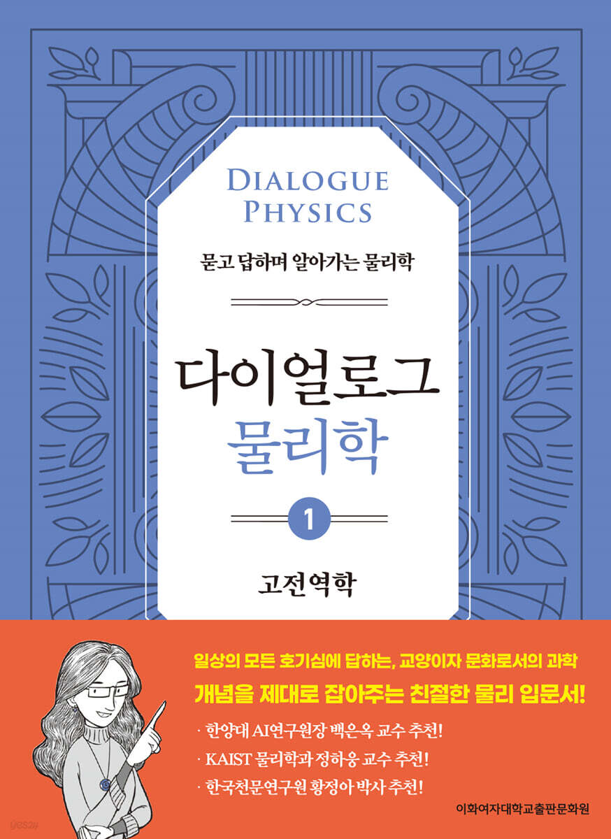 다이얼로그 물리학 1 고전역학