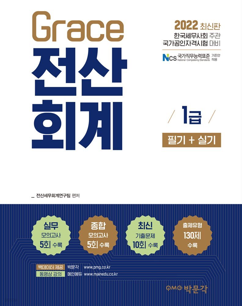 2022 Grace 전산회계 1급 필기+실기