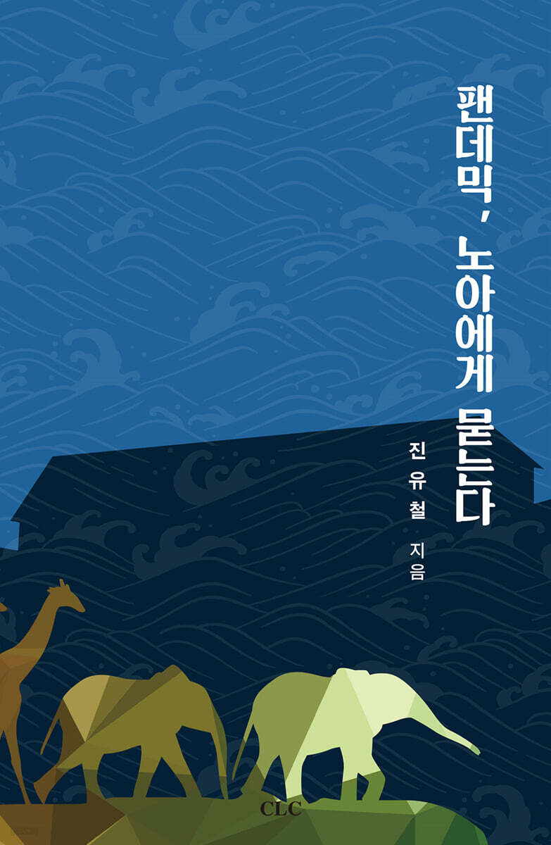 팬데믹 노아에게 묻는다
